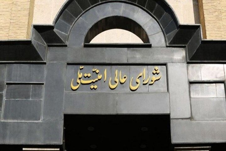 اطلاعیه تفصیلی شورای عالی امنیت ملی