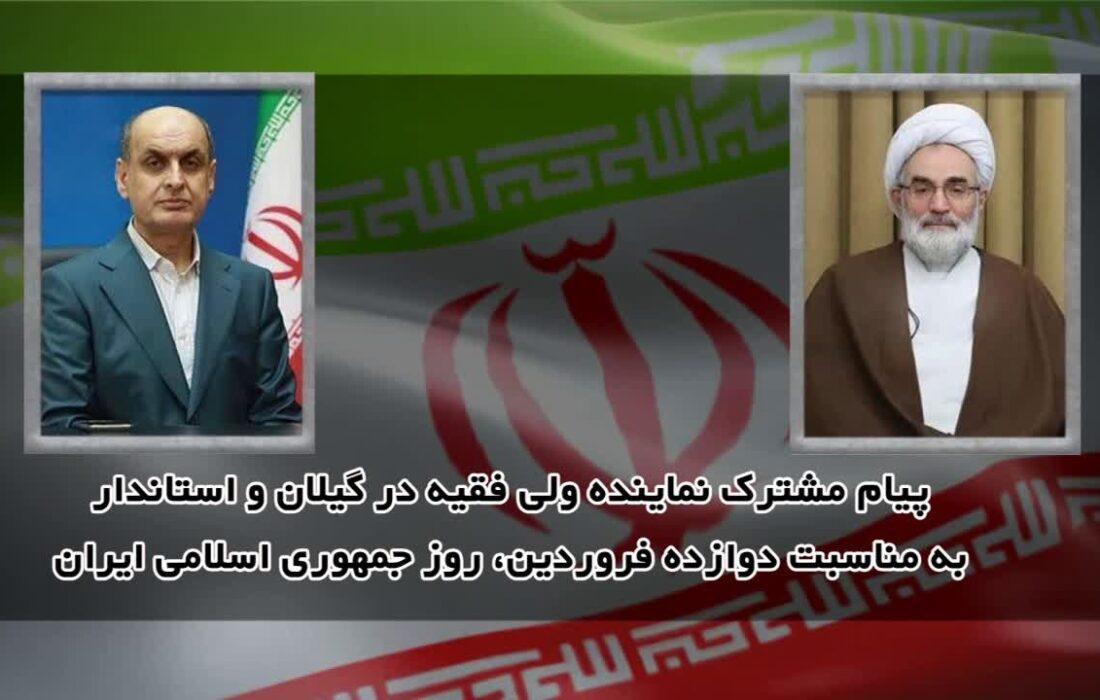 پیام مشترک نماینده ولی فقیه در گیلان و استاندار به مناسبت فرا رسیدن ۱۲ فروردین روز جمهوری اسلامی