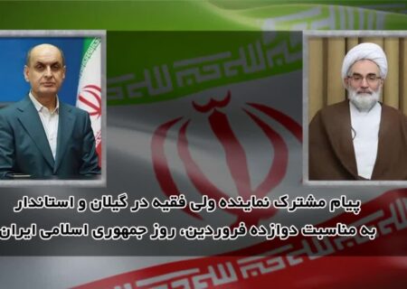 پیام مشترک نماینده ولی فقیه در گیلان و استاندار به مناسبت فرا رسیدن ۱۲ فروردین روز جمهوری اسلامی