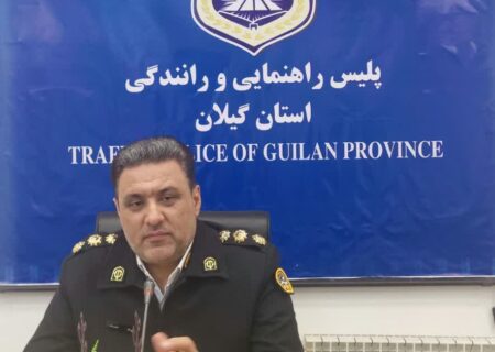بکارگیری ۱۵۰ تیم گشت راهور برای مدیریت ترافیک روز ۱۳ فروردین در گیلان