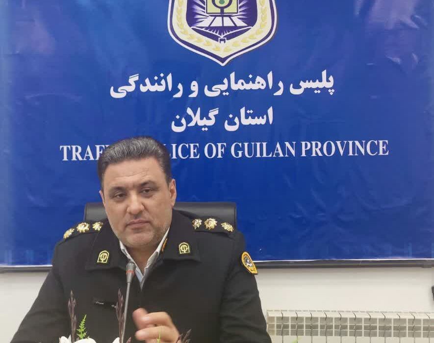 بکارگیری ۱۵۰ تیم گشت راهور برای مدیریت ترافیک روز ۱۳ فروردین در گیلان