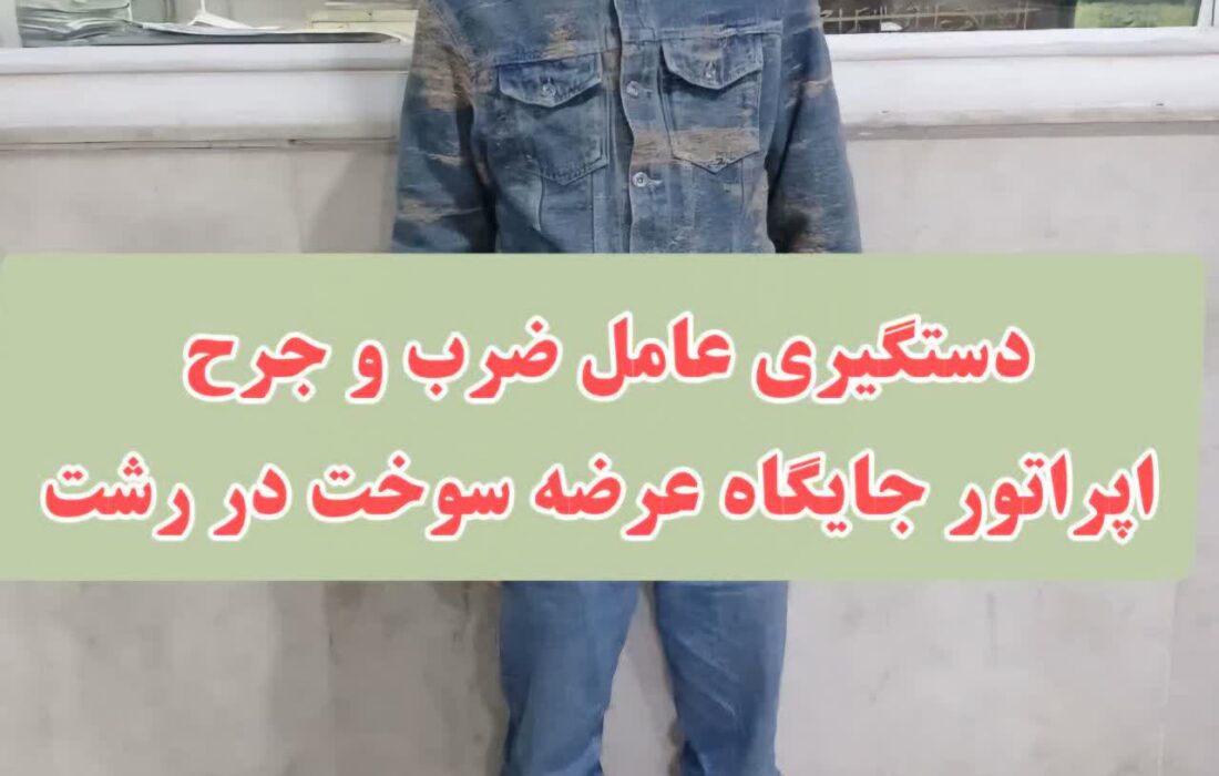 دستگیری عامل قمه‌کشی و ضرب و جرح اپراتور پمپ بنزین در رشت