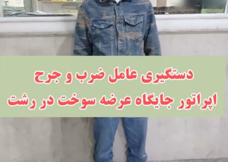 دستگیری عامل قمه‌کشی و ضرب و جرح اپراتور پمپ بنزین در رشت