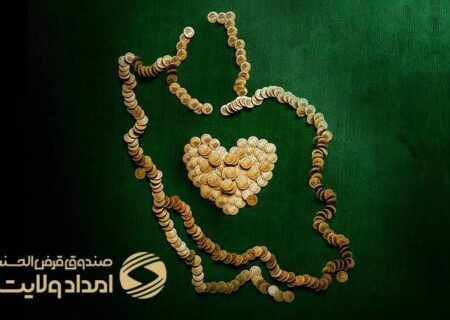 پرداخت بیش از ۱۸۹ میلیارد تومان تسهیلات قرض الحسنه به اقشار کم برخودار