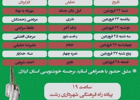 اجرای ۷ نمایش خیابانی در پیاده‌راه فرهنگی رشت