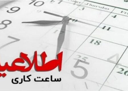 تغییر ساعات کاری ادارات و بانک‌ها در گیلان/ دورکاری مادران شاغل لغو شد