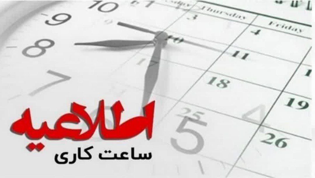تغییر ساعات کاری ادارات و بانک‌ها در گیلان/ دورکاری مادران شاغل لغو شد
