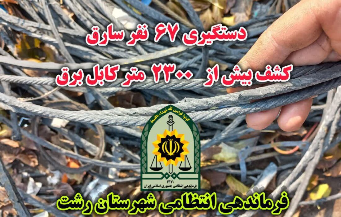 دستگیری ۶۷ سارق و کشف ۴۶ فقره توسط پلیس رشت 