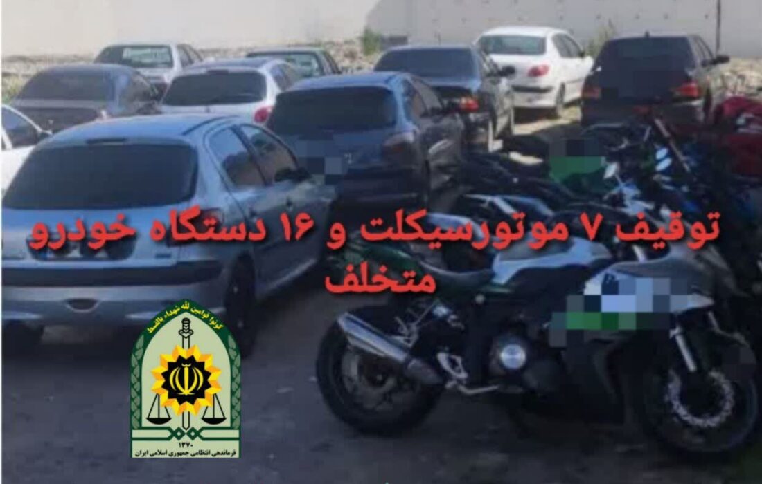 توقیف ۷ موتورسیکلت و ۱۶دستگاه خودرو متخلف در شهرستان انزلی