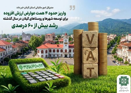 واریز حدود ۴ همت عوارض ارزش افزوده برای توسعه شهرها و روستاهای گیلان در سال گذشته / رشد بیش از ۶۰ درصدی اردیبهشت ۱۴۰۵ تمدید شد