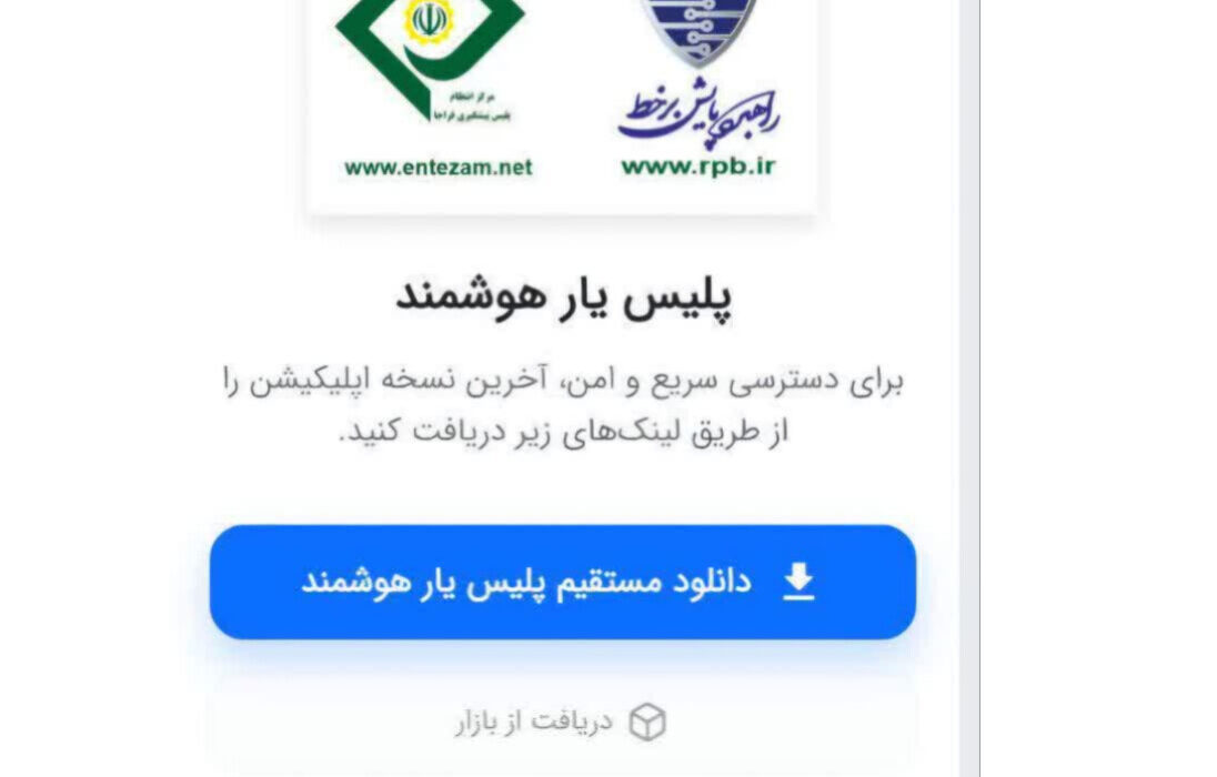 راه اندازی اپلیکیشن برخط پلیس یار هوشمند توسط پلیس پیشگیری فراجا