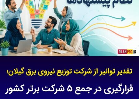 قرارگیری در جمع ۵ شرکت برتر کشور