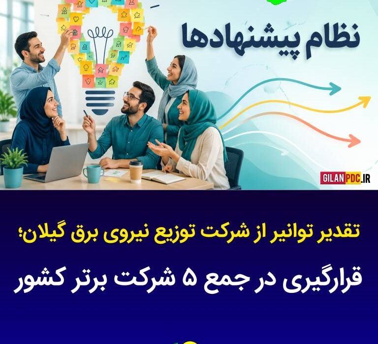 قرارگیری در جمع ۵ شرکت برتر کشور