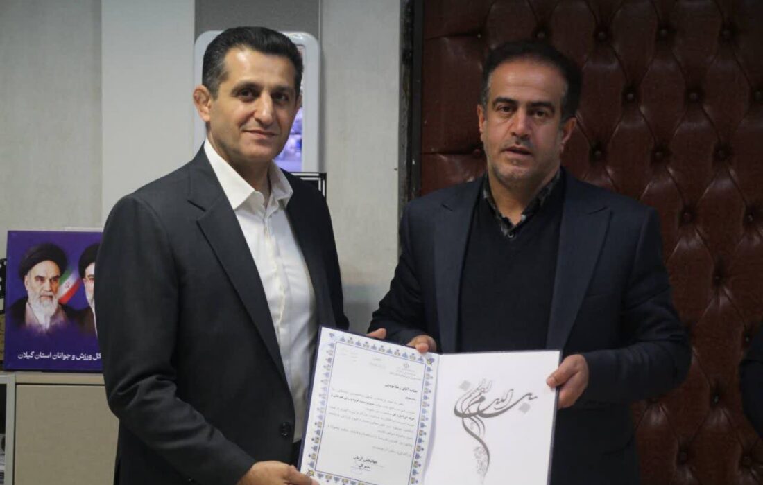رضا مودبی به عنوان رئیس گروه ورزش قهرمانی اداره کل ورزش و جوانان گیلان
