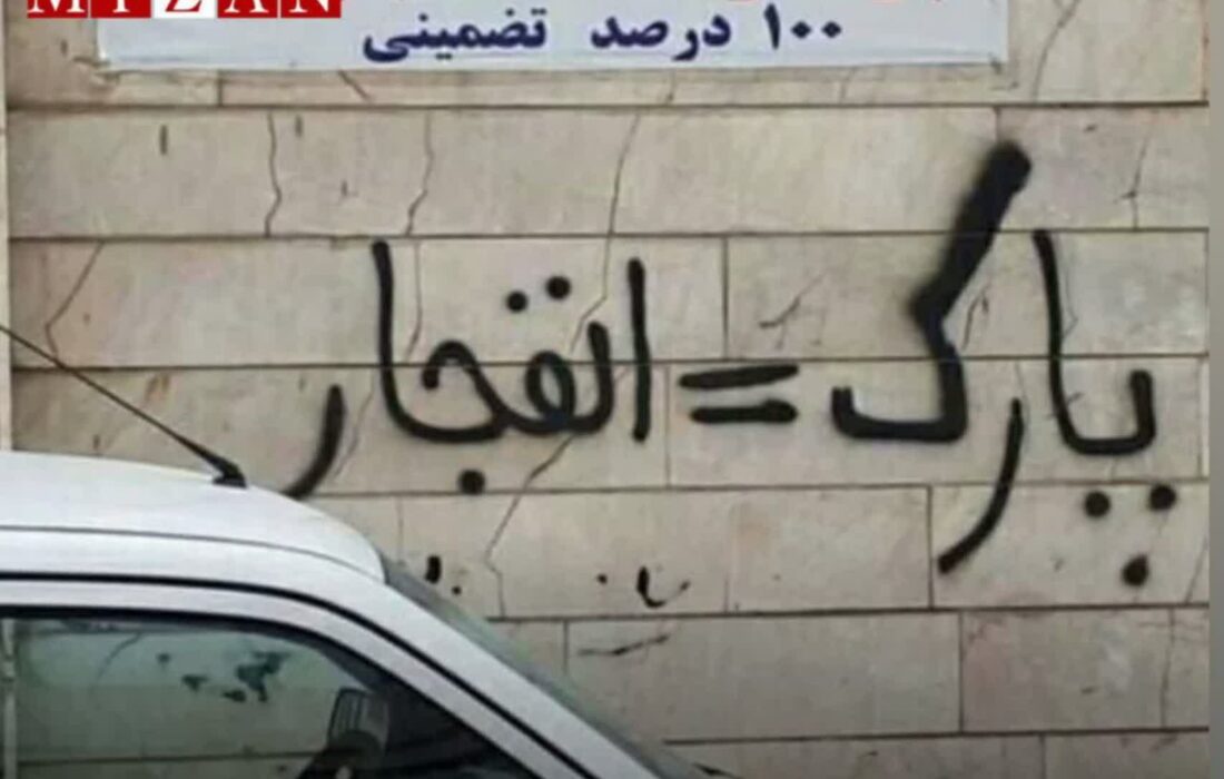 پارک = پنچری، مصداق تهدید ضمنی به تخریب مال غیر است