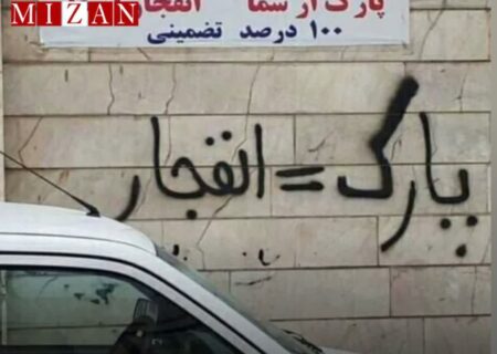 پارک = پنچری، مصداق تهدید ضمنی به تخریب مال غیر است