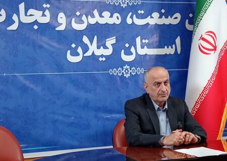 معرفی ۳۳ واحد تولیدی گیلان برای دریافت تسهیلات