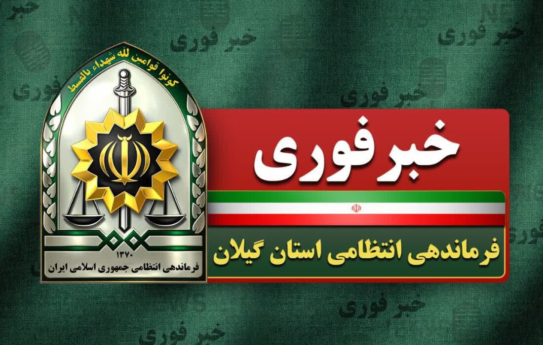 تیراندازی در لاهیجان یک زخمی برجا گذاشت؛ متهم متواری شد