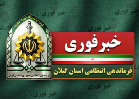 تیراندازی در لاهیجان یک زخمی برجا گذاشت؛ متهم متواری شد