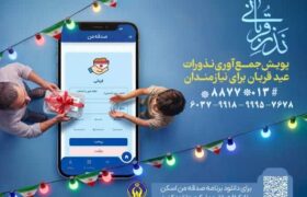 اجرای پویش نذر قربانی همزمان با عید سعید قربان در استان گیلان