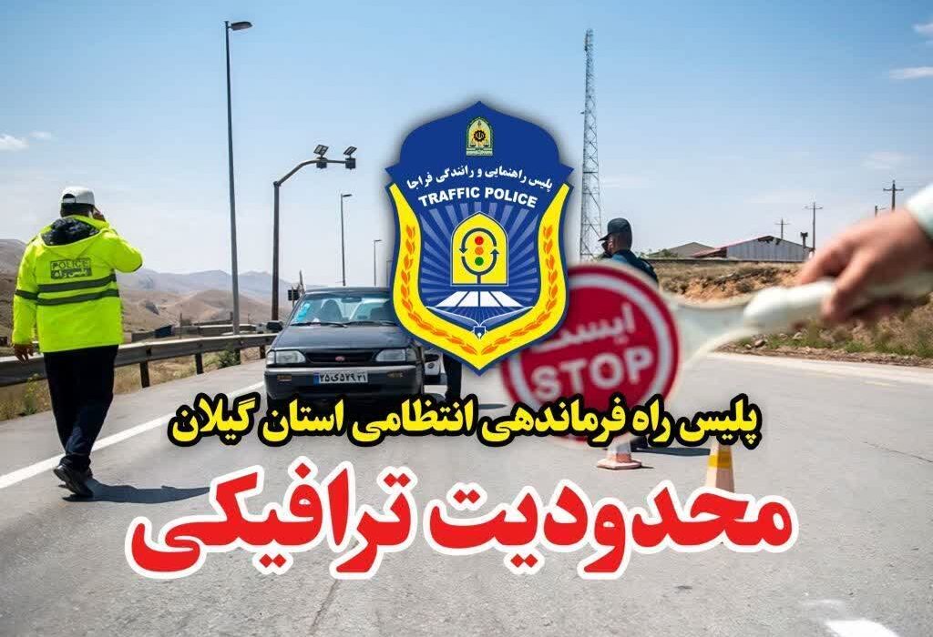 اعلام محدودیت ترافیکی در محور قدیم رشت به قزوین و آستارا به اردبیل