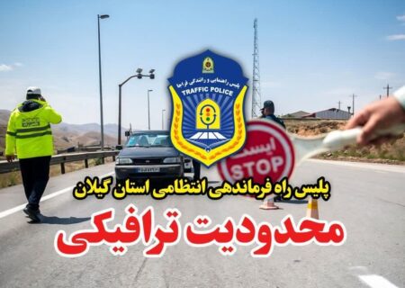 اعلام محدودیت ترافیکی در محور قدیم رشت به قزوین و آستارا به اردبیل
