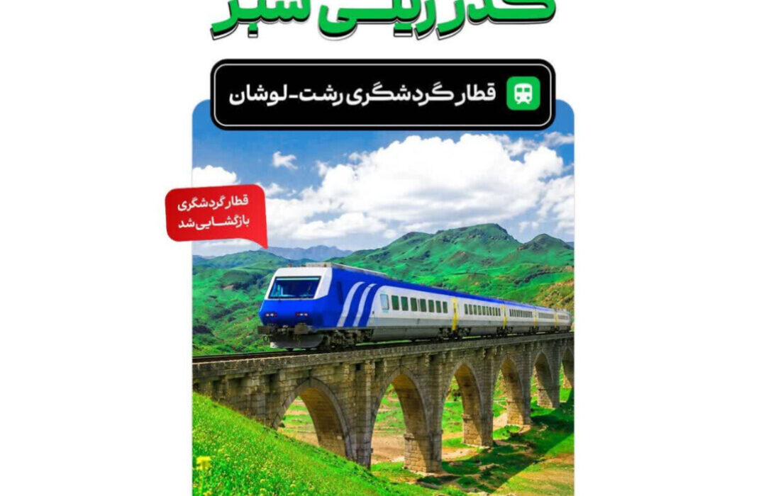 رونق گردشگری ریلی در گیلان؛ قطار ویژه مسیر رشت–لوشان راه‌اندازی شد