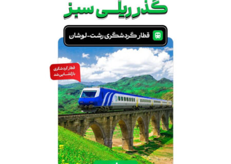 رونق گردشگری ریلی در گیلان؛ قطار ویژه مسیر رشت–لوشان راه‌اندازی شد