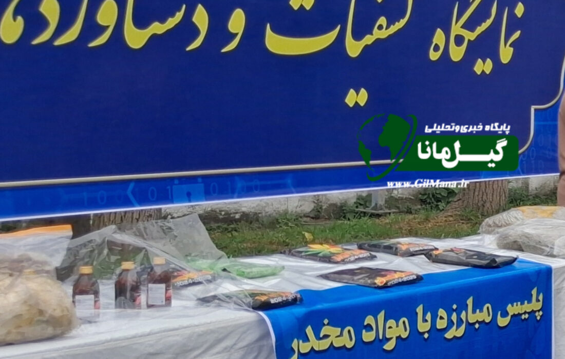 📸نمایشگاه کشفیات و دستاوردهای نیروی انتظامی گیلان