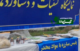 📸نمایشگاه کشفیات و دستاوردهای نیروی انتظامی گیلان