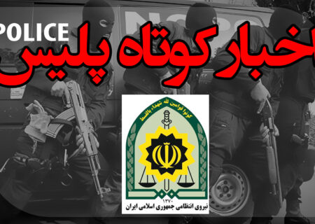 از کشف ۳۴ رأس دام قاچاق در رشت تا توقیف تعداد ۲۹۹ دستگاه موتورسیکلت و خودروی متخلف در آستارا 