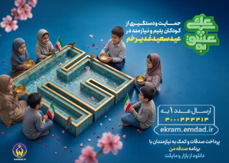 برگزاری پویش به عشق علی(ع) با هدف جذب حامی برای فرزندان ایتام و محسنین در گیلان