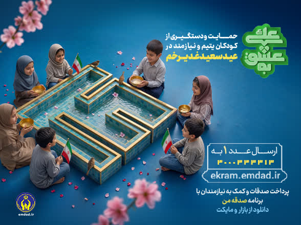 برگزاری پویش به عشق علی(ع) با هدف جذب حامی برای فرزندان ایتام و محسنین در گیلان