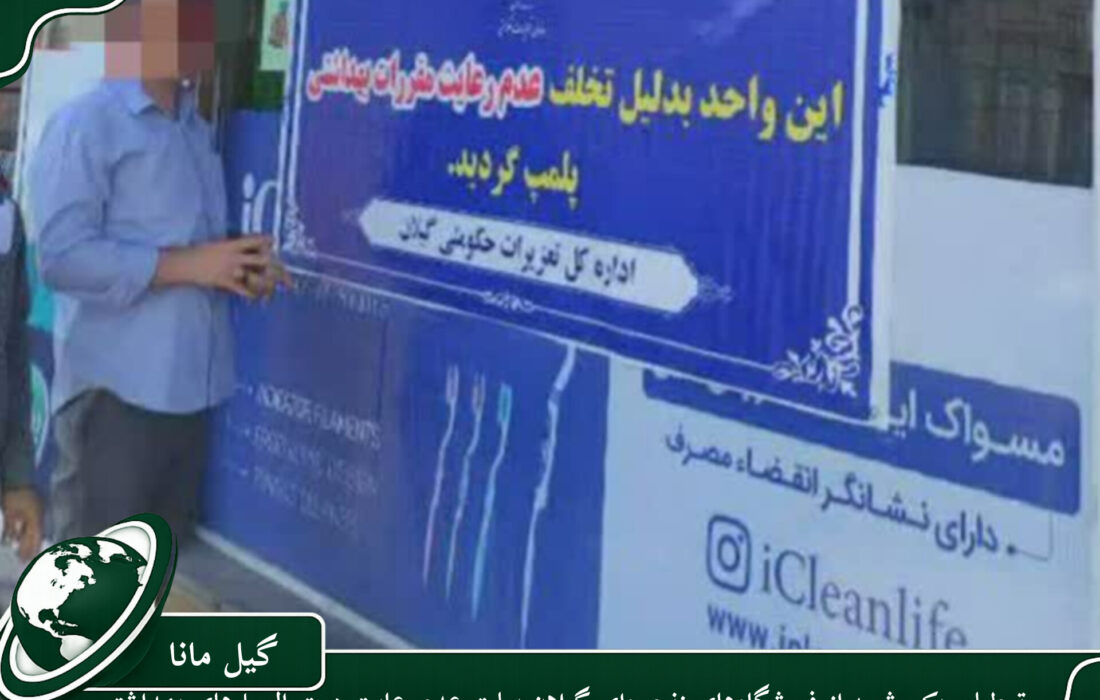 تعطیلی یک شعبه از فروشگاه‌های زنجیره‌ای گیلان بعلت عدم رعایت دستورالعمل‌های بهداشتی