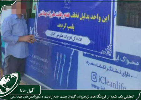 تعطیلی یک شعبه از فروشگاه‌های زنجیره‌ای گیلان بعلت عدم رعایت دستورالعمل‌های بهداشتی