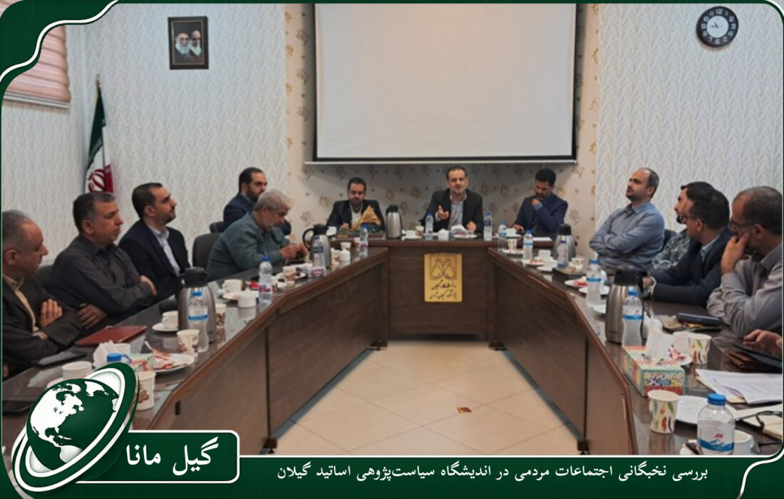بررسی نخبگانی اجتماعات مردمی در اندیشگاه سیاست‌پژوهی اساتید گیلان