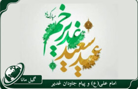یادداشت | امام علی(ع) و پیام جاودان غدیر