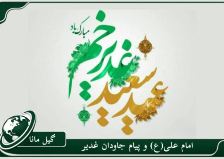 یادداشت | امام علی(ع) و پیام جاودان غدیر