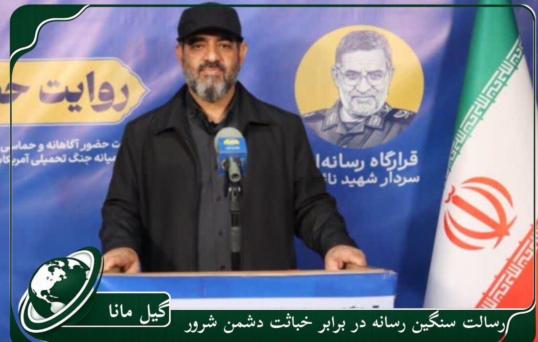 رسالت سنگین رسانه در برابر خباثت دشمن شرور