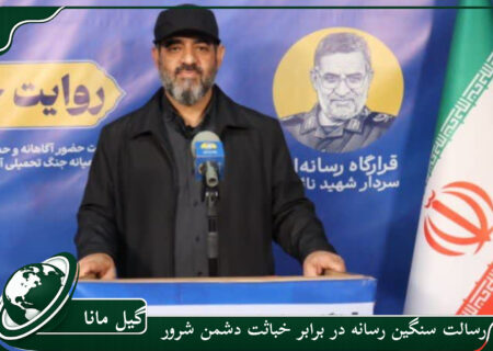 رسالت سنگین رسانه در برابر خباثت دشمن شرور