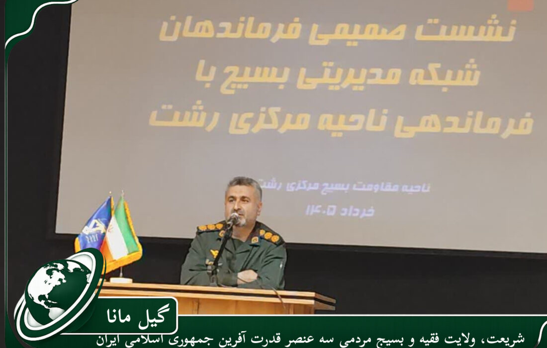 شریعت، ولایت فقیه و بسیج مردمی سه عنصر قدرت آفرین جمهوری اسلامی ایران