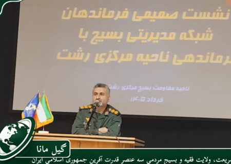 شریعت، ولایت فقیه و بسیج مردمی سه عنصر قدرت آفرین جمهوری اسلامی ایران