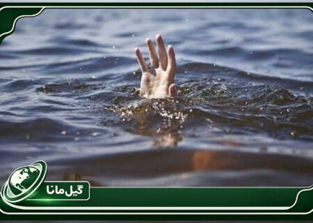 غرق شدن پسر ۱۷  ساله در رودخانه بارکوسرا لنگرود