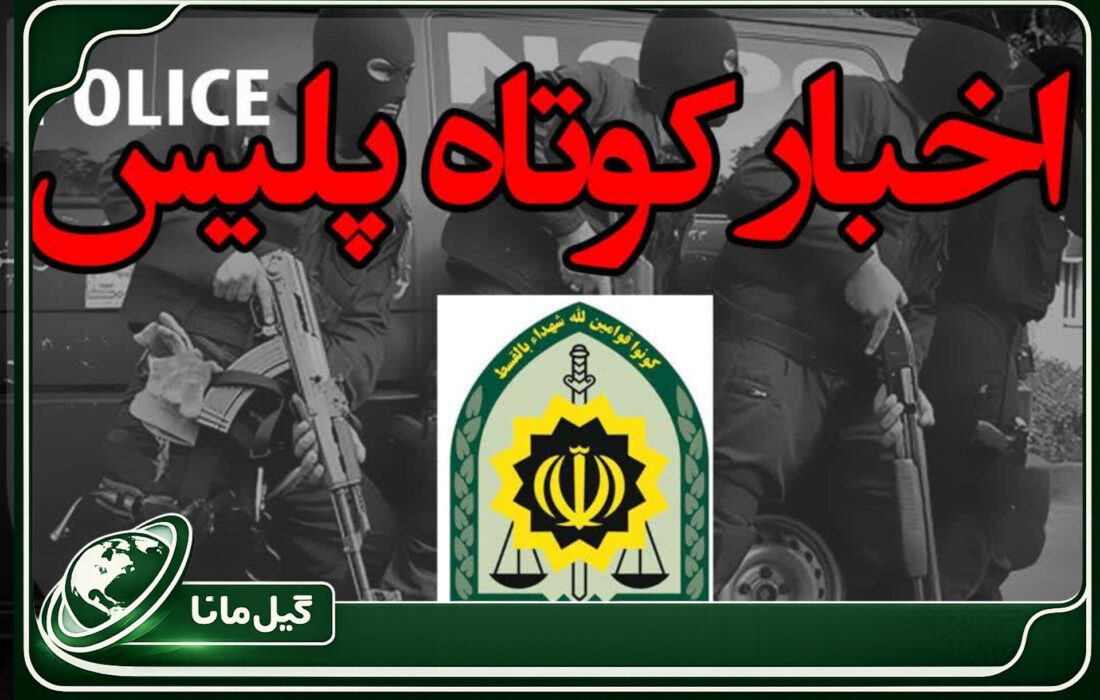 از کشف بیش از ۸ تن کود شیمیایی بدون مجوز تا رفع تصرف اراضی ملی در تالش