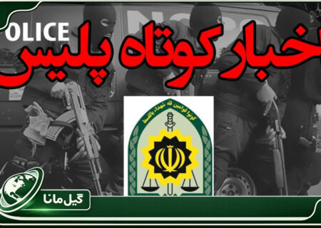 از کشف بیش از ۸ تن کود شیمیایی بدون مجوز تا رفع تصرف اراضی ملی در تالش