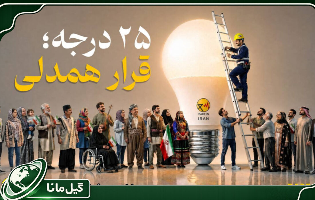 پویش ۲۵ درجه؛ قرار همدلی، حرکتی هوشمندانه و خلاقانه برای بهره‌مندی حداکثری از انرژی برق