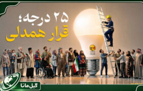 پویش ۲۵ درجه؛ قرار همدلی، حرکتی هوشمندانه و خلاقانه برای بهره‌مندی حداکثری از انرژی برق