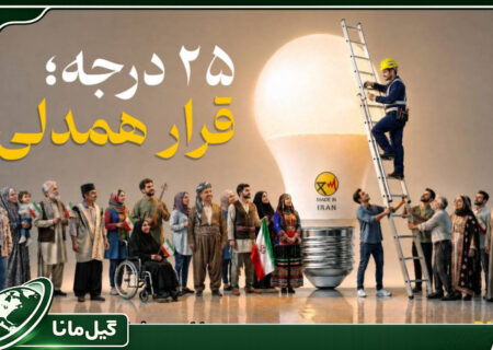 پویش ۲۵ درجه؛ قرار همدلی، حرکتی هوشمندانه و خلاقانه برای بهره‌مندی حداکثری از انرژی برق