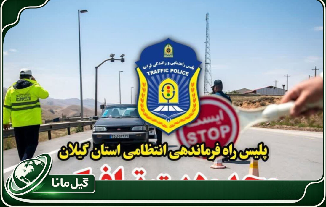 اعمال محدودیت‌های ترافیکی در محورهای مواصلاتی گیلان همزمان با ایام تاسوعا و عاشورای حسینی