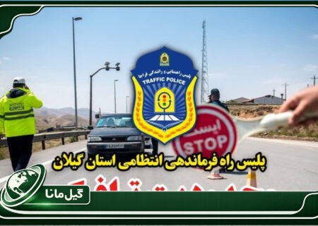 اعمال محدودیت‌های ترافیکی در محورهای مواصلاتی گیلان همزمان با ایام تاسوعا و عاشورای حسینی